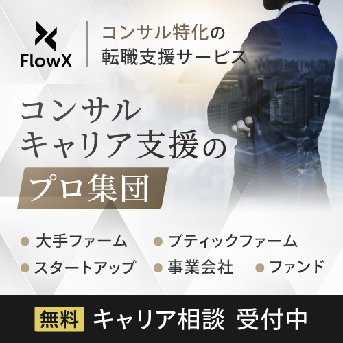 コンサルキャリア支援のプロ集団FlowX
