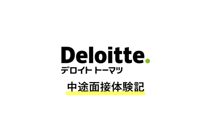 デロイト中途面接体験談 | 一次・二次・最終まで徹底公開