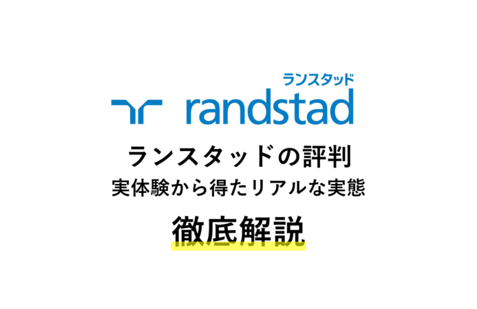 ランスタッドの悪い評判は?ハイクラス転職に強みを持つエージェントを徹底解説