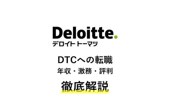 Dtcへの転職徹底解説 年収 激務 評判 ハイキャリア Com