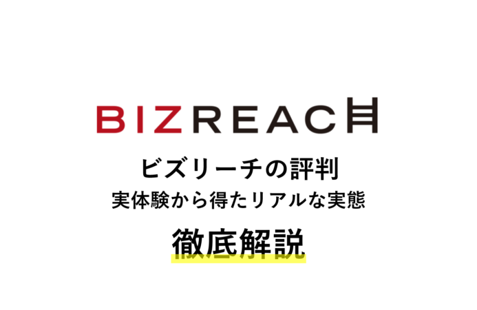 ビズリーチの悪い評判は本当?実体験から徹底解説