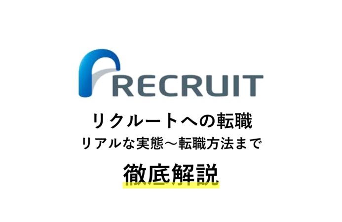 リクルートへの転職を現役社員が徹底解説 | 難易度・評判・年収