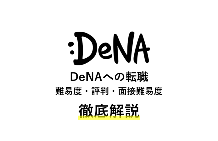 DeNAへの転職を徹底解説 | 難易度・評判・面接難易度