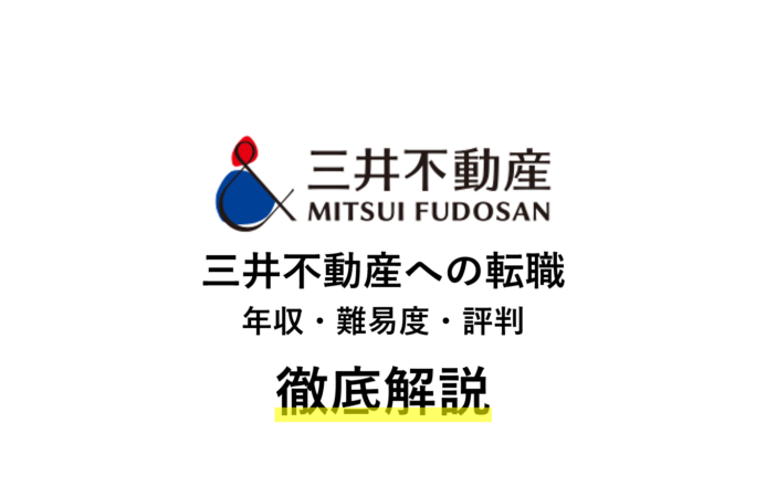 三井不動産の年収は 中途採用難易度から評判 激務の実態まで解説 ハイキャリア Com