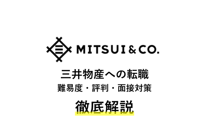 三井物産への転職を徹底解説 | 難易度・評判・年収