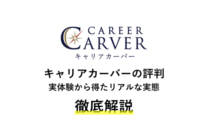 キャリアカーバーの悪い評判・知っておくべきこと | 実体験をもとに徹底解説