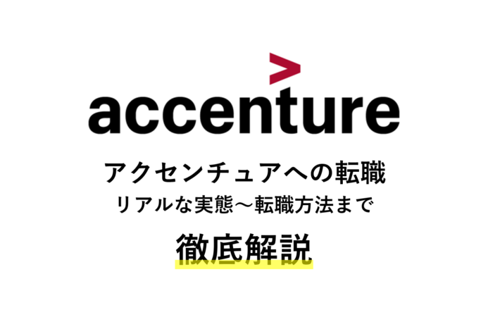 アクセンチュアへの転職はやめとけ?年収から後悔・失敗まで解説!