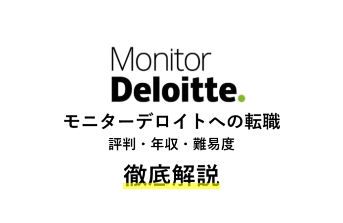 モニターデロイトの転職者が語る実態 | 評判・年収・難易度