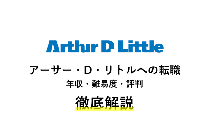 アーサー・D・リトルの転職者が語る実態 | 年収・難易度・評判