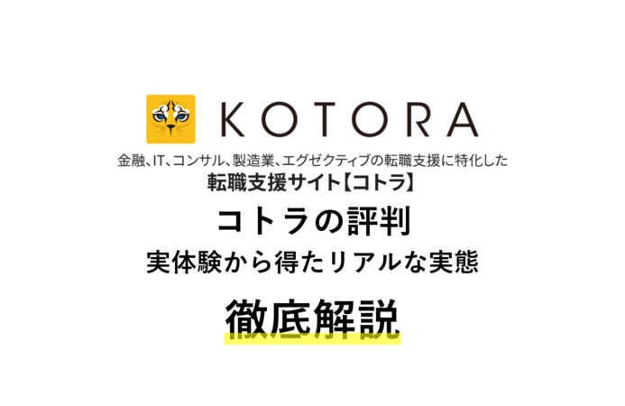 コトラの悪い評判は?ハイクラス特化の転職エージェントを徹底解説