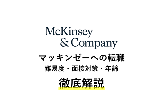 マッキンゼーへの転職を徹底解説 | 難易度・年齢・面接対策