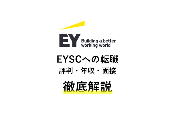 Eyストラテジー アンド コンサルティングへ転職 年収 評判 難易度 ハイキャリア Com