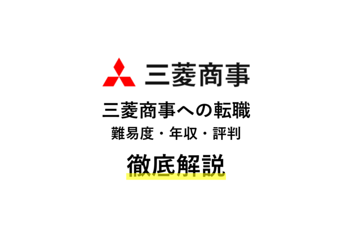 三菱商事へ転職！難易度・年収・評判を徹底仮説  コンサルキャリア