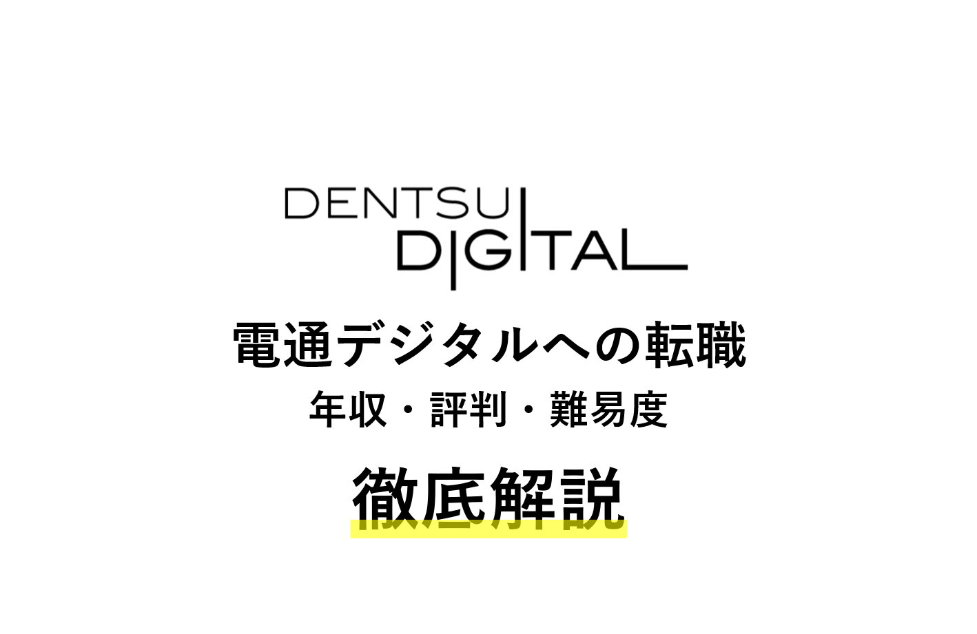 電通デジタルの年収は?評判・難易度など転職情報を解説!