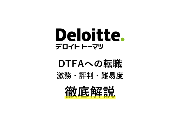 DTFAへの転職を徹底解説 | 年収・評判・難易度