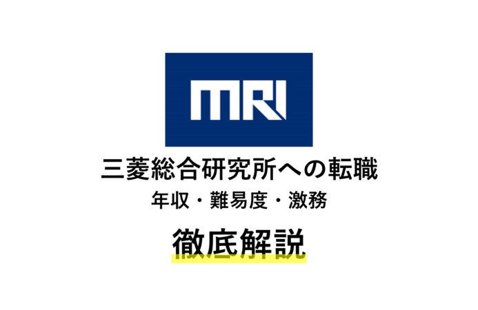 三菱総合研究所 Mri への転職徹底解説 年収 難易度 激務 コンサルキャリア