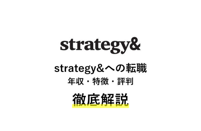 Strategy の年収 評判 特徴などの転職情報をインタビューを基に解説 コンサルキャリア