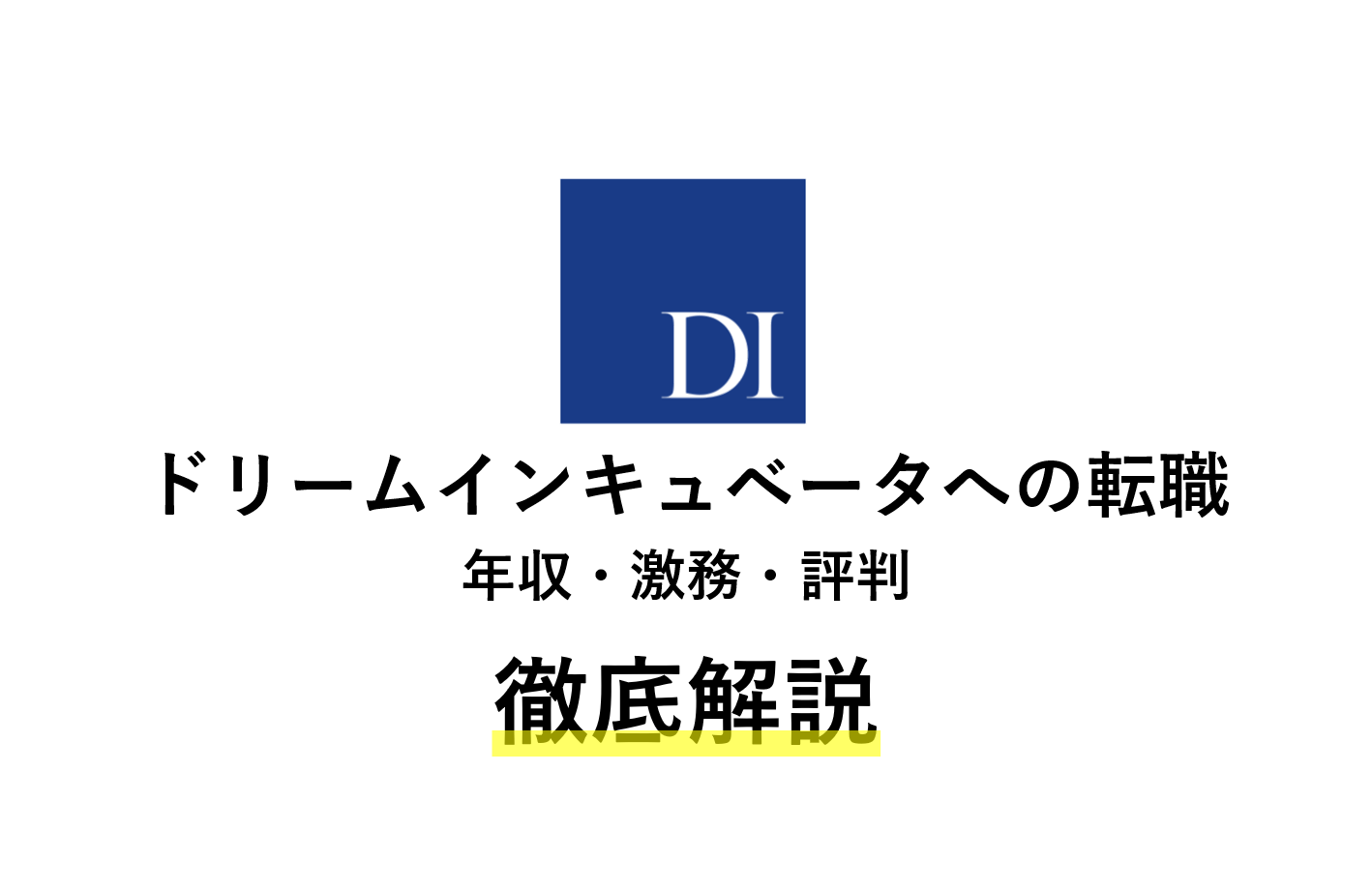 ドリームインキュベータへの転職徹底解説 | 年収・激務・評判