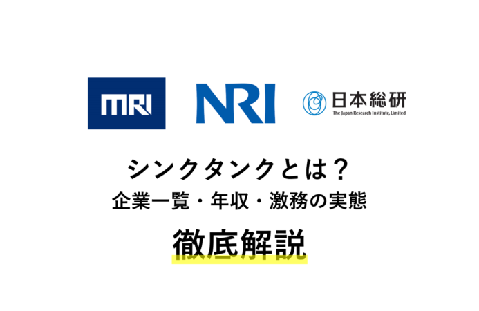 シンクタンクとは?企業一覧・年収・激務の実態を徹底解説