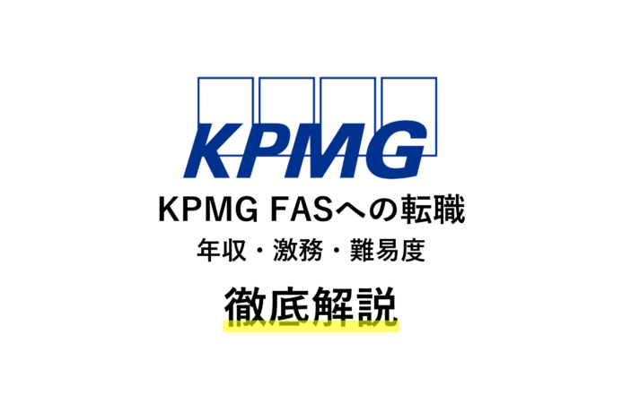 KPMG FASへの転職徹底解説 | 年収・激務・難易度