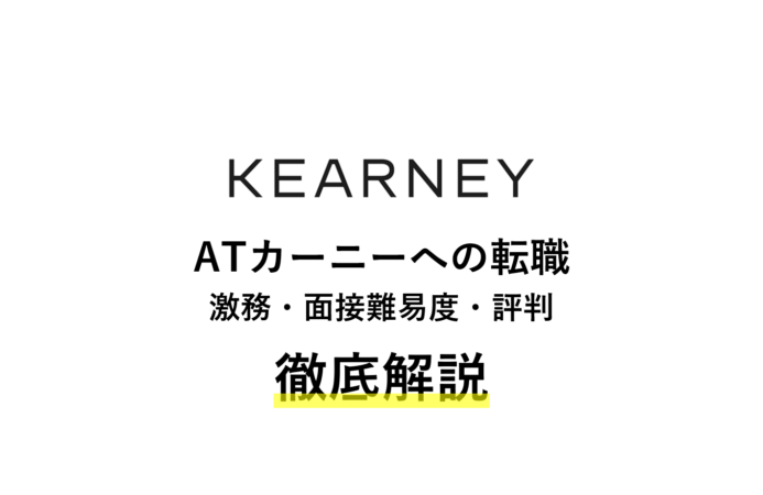 ATカーニーへの転職徹底解説 | 激務・面接難易度・評判
