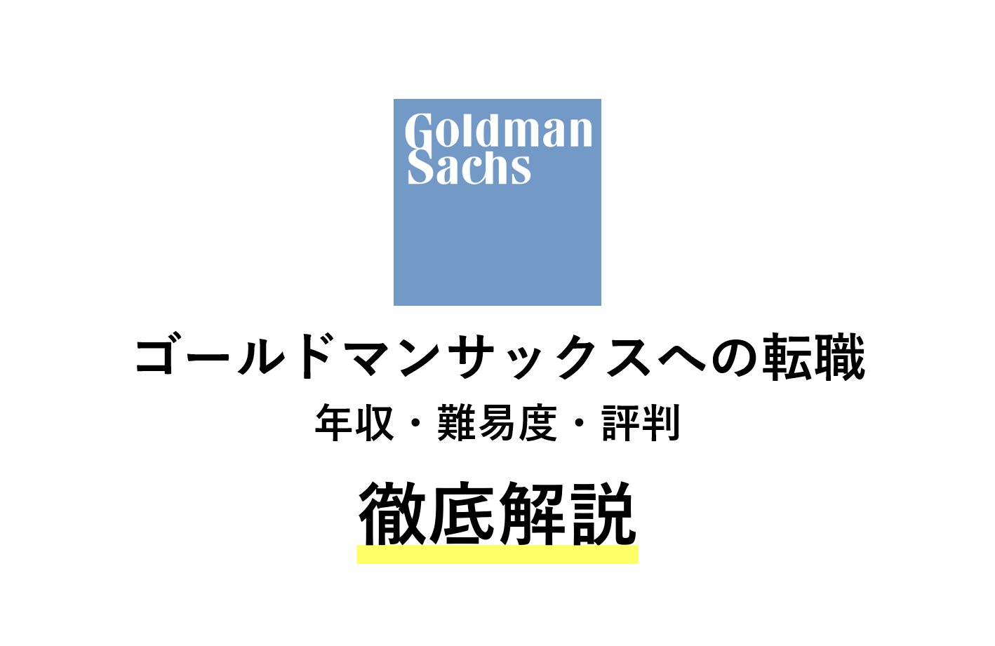 ゴールドマンサックスは激務 年収や評判などの転職情報を解説 コンサルキャリア