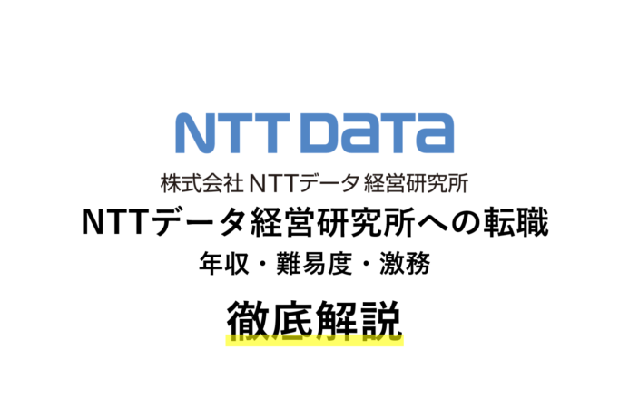 Nttデータ経営研究所は激務 年収 評判 転職難易度も徹底解説 コンサルキャリア