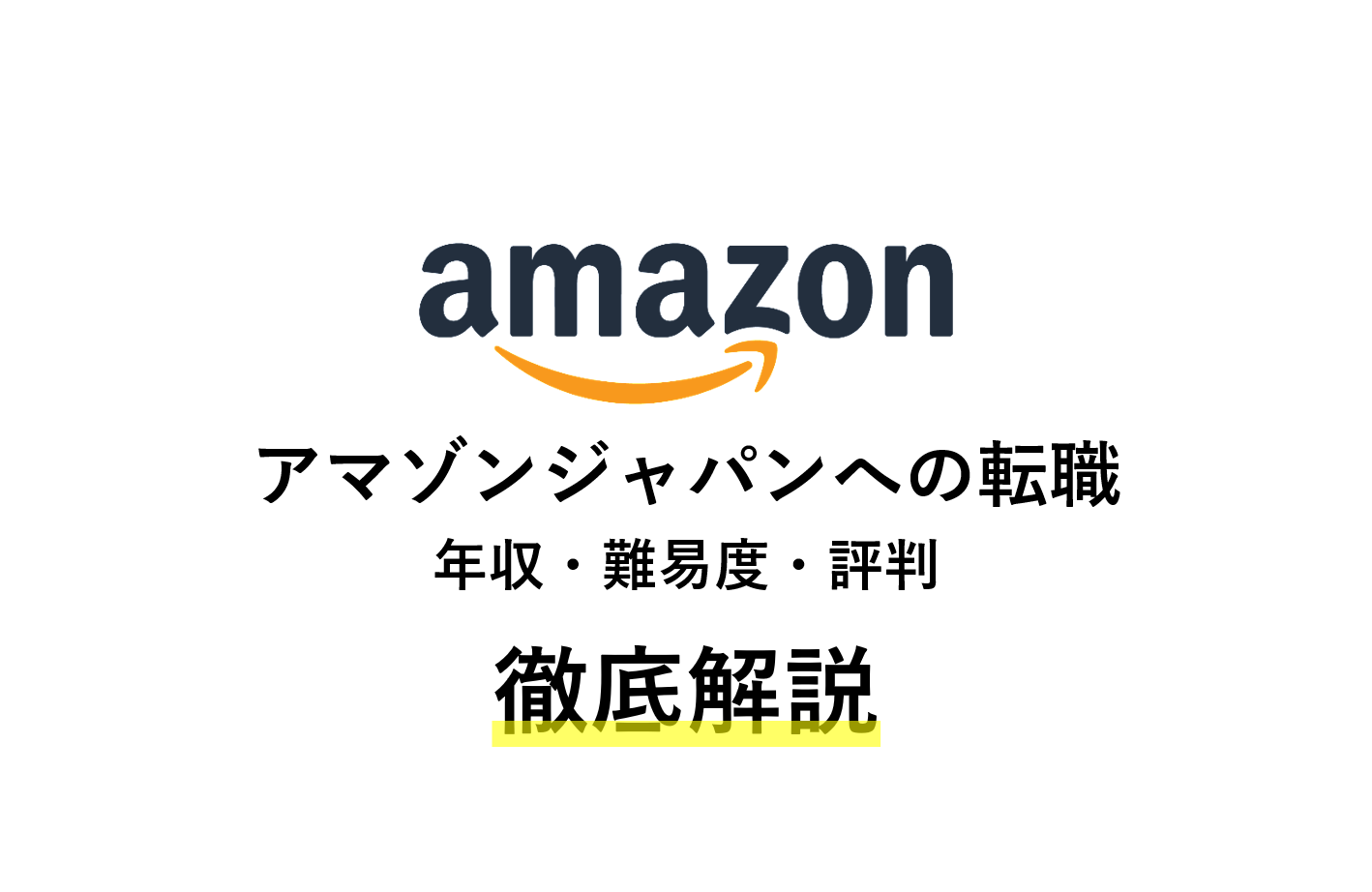 アマゾンジャパンのリアルな評判・年収・転職難易度を徹底解説！ | ハイキャリア.com