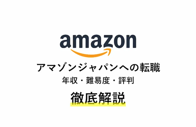 アマゾンジャパンのリアルな評判・年収・転職難易度を徹底解説！