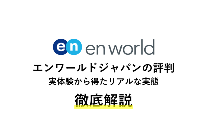 エンワールド・ジャパンはしつこい?悪い評判は?外資転職エージェントを徹底解説