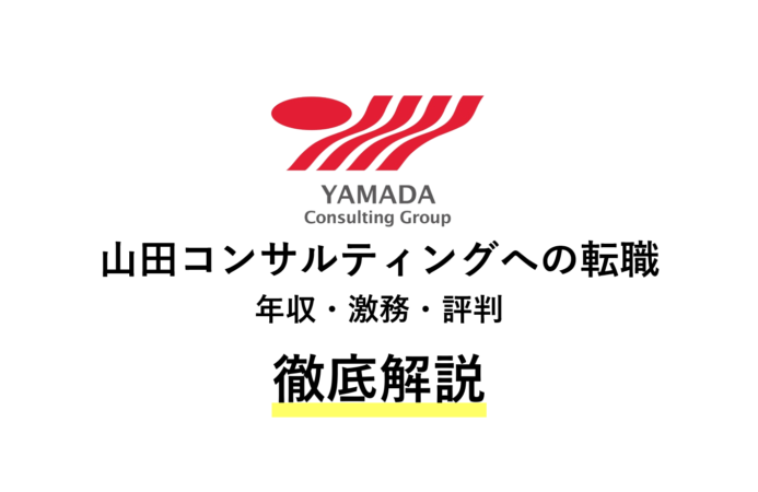 山田コンサルティングの年収は?激務?評判など転職情報を解説!