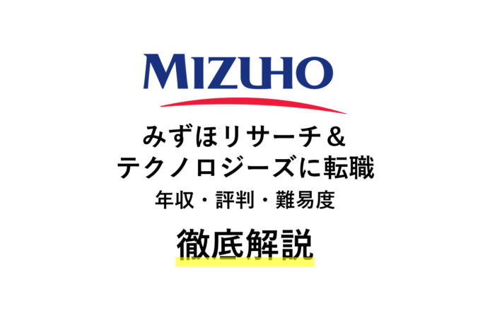 みずほ総研に転職 年収 評判 難易度を解説 コンサルキャリア