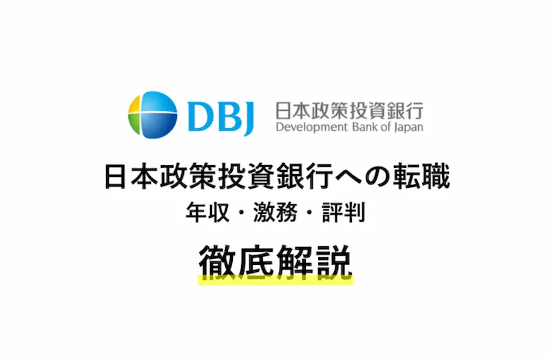 日本政策投資銀行は激務 年収や転職難易度 中途採用情報を解説