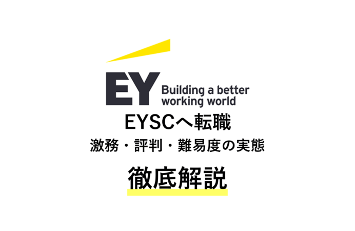 EYストラテジー・アンド・コンサルティングへ転職!激務・評判・難易度