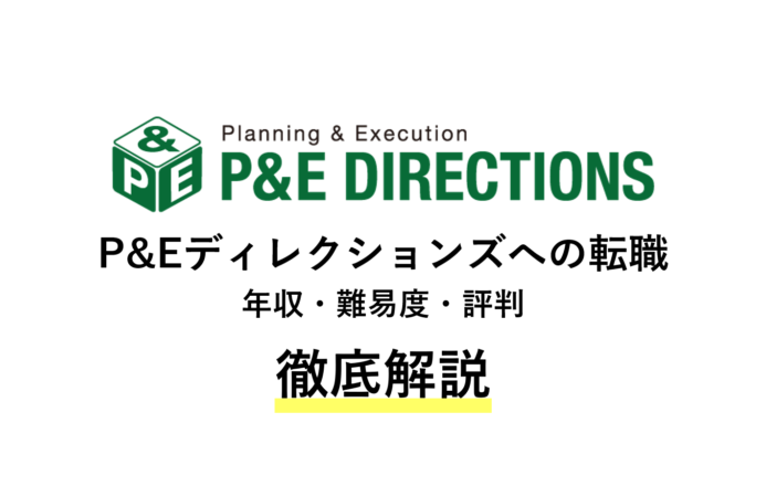 P&Eディレクションズに転職!年収・難易度・評判を解説