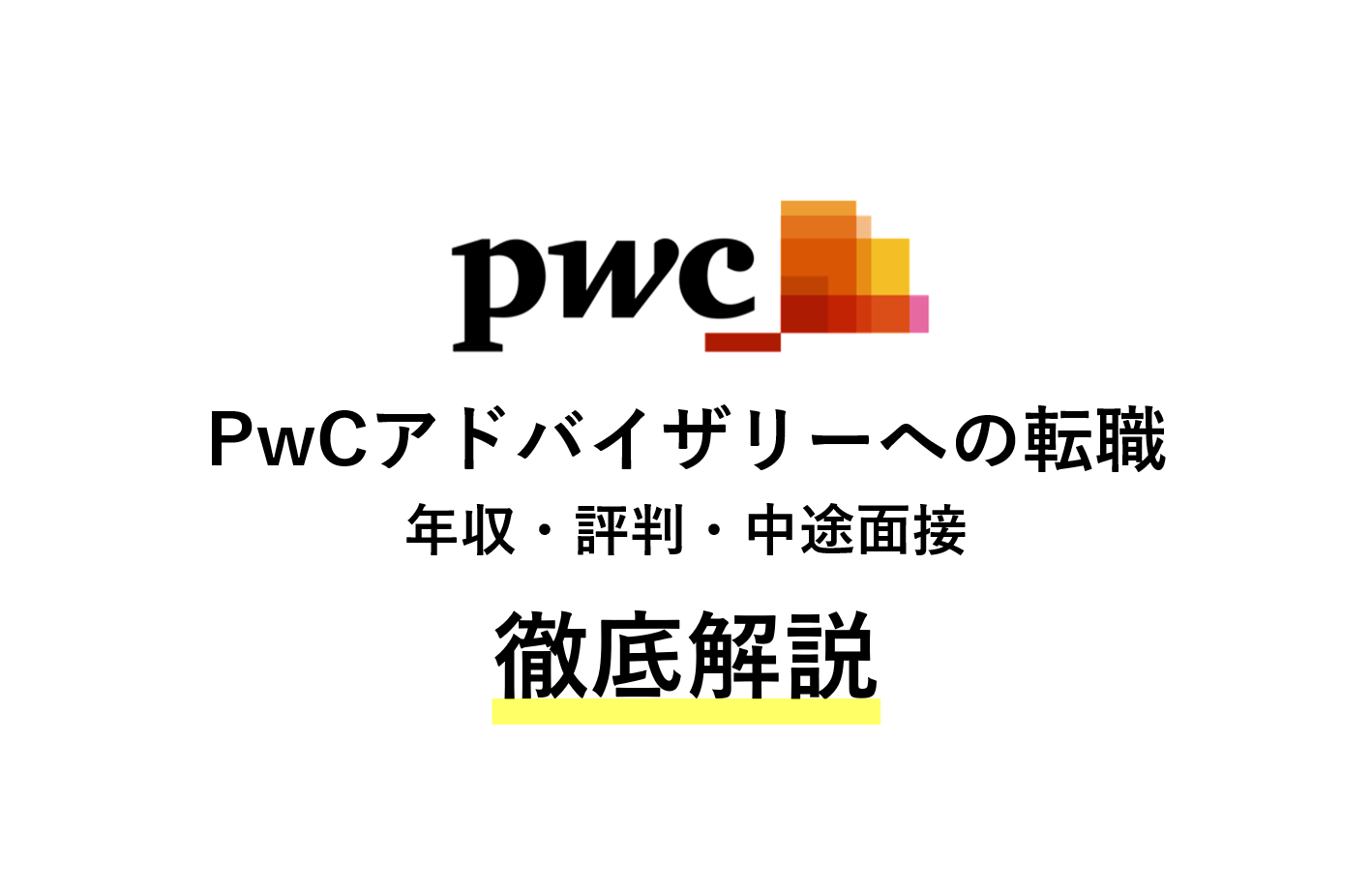 PwCアドバイザリーに転職!年収・評判・中途面接を解説