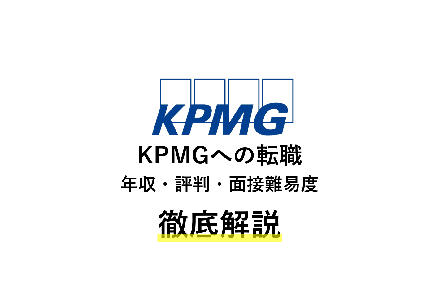 KPMGコンサルティングへ転職！年収・評判・中途面接難易度を解説