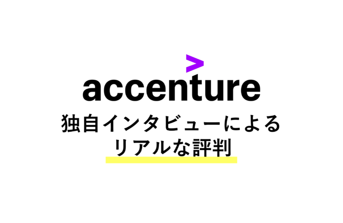 アクセンチュアの評判!現役・元社員への独自インタビューによるリアルな声