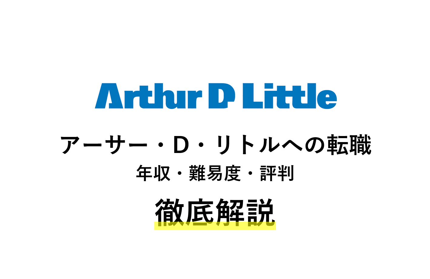 アーサー・D・リトルの転職者が語る実態 | 年収・難易度・評判