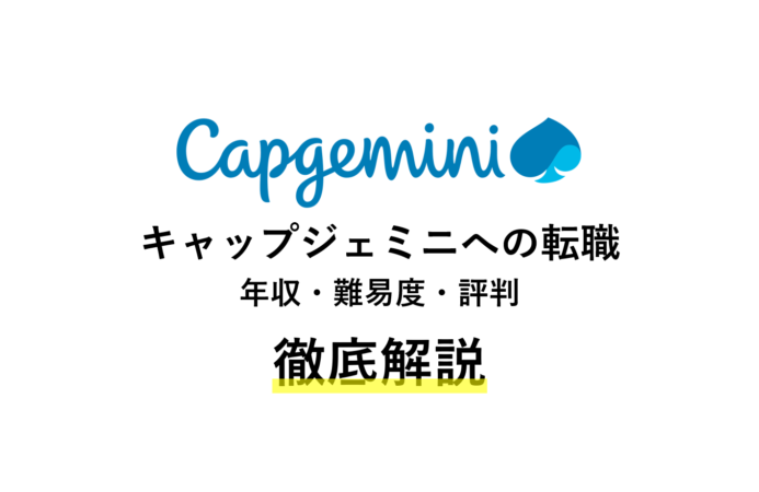 キャップジェミニへの転職徹底解説 | 年収・難易度・評判