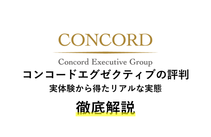 コンコードエグゼクティブの評判は?実体験から徹底解説