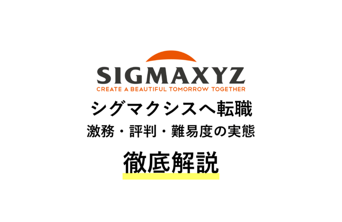 シグマクシスの評判は?激務の実態や転職難易度などを徹底解説