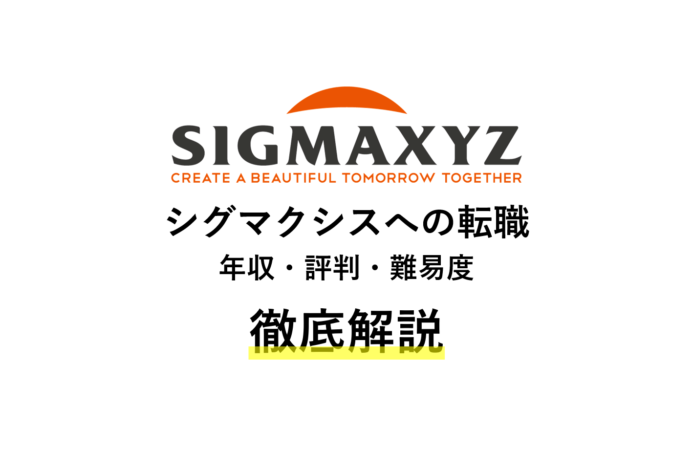 シグマクシスの年収は?評判・難易度・激務など転職情報を解説!