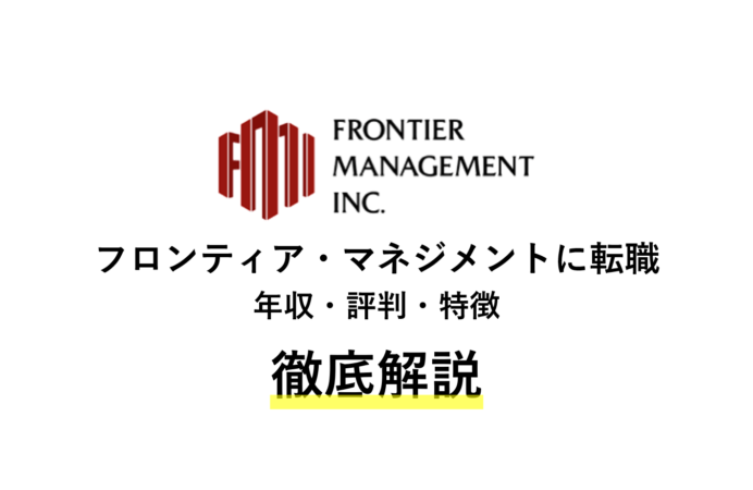 フロンティア・マネジメントに転職!年収・評判・特徴を解説