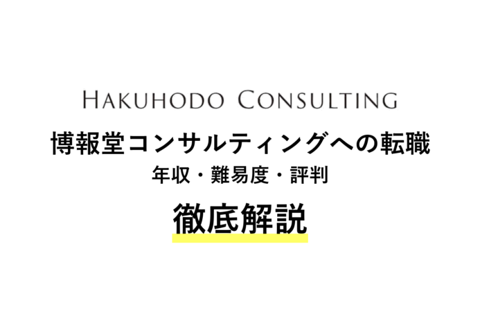 博報堂コンサルティングに転職!年収・難易度・評判を解説