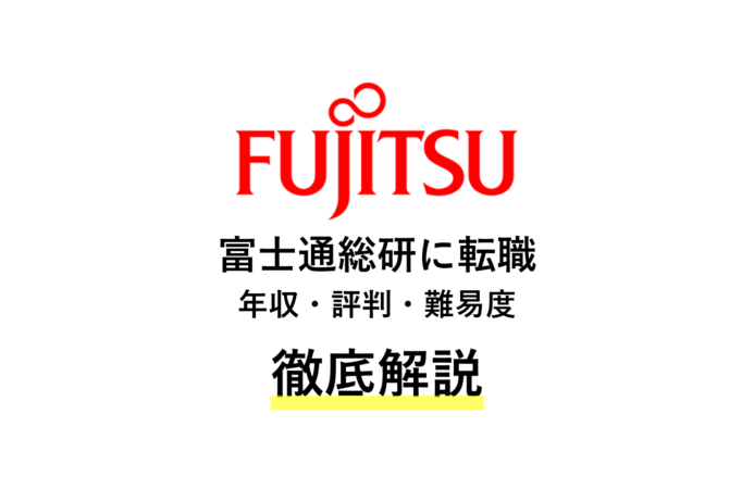富士通総研に転職!年収・評判・難易度を解説