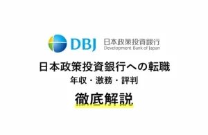 日本政策投資銀行は激務？年収や転職難易度・中途採用情報を解説