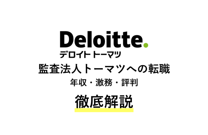 監査法人トーマツの年収は?激務?評判など転職情報を解説!