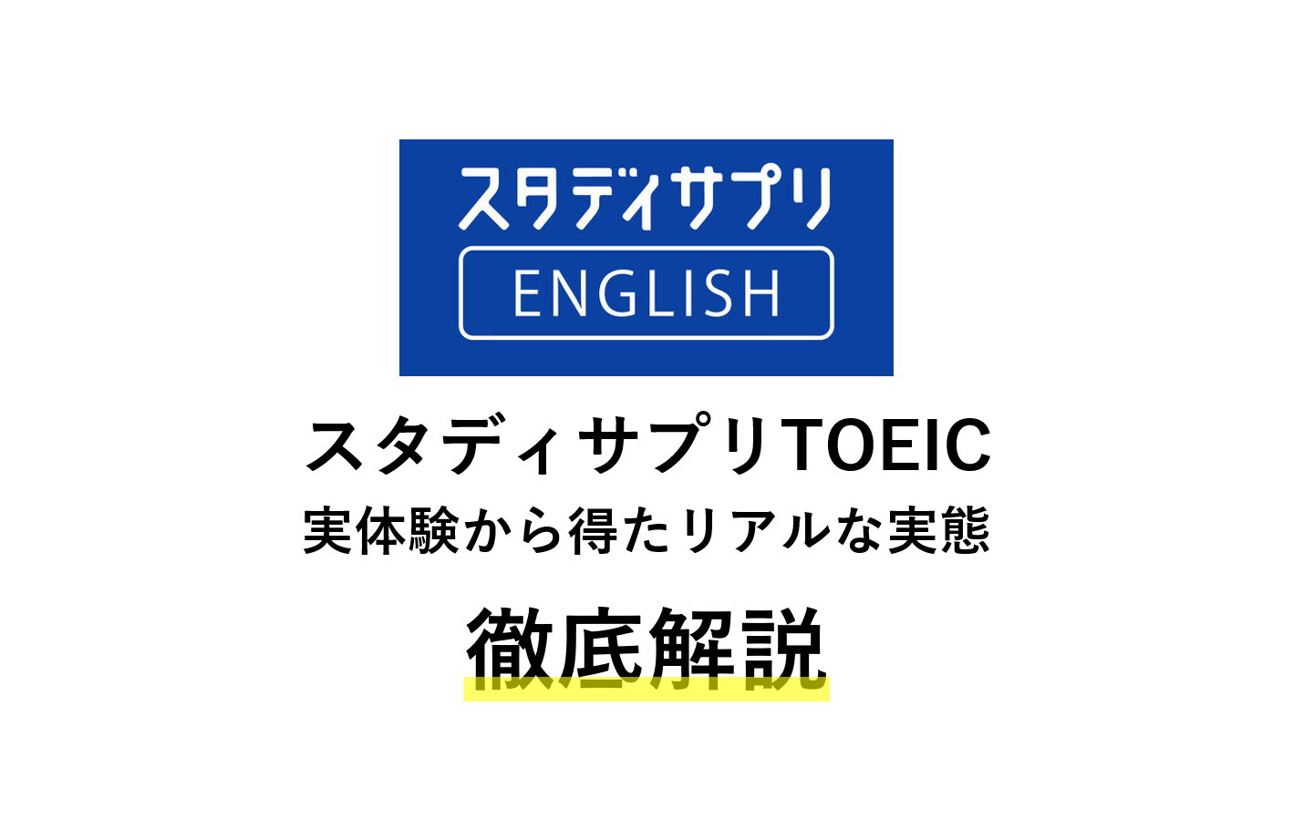 スタディサプリtoeicのリアルな効果と評判 実体験 コンサルキャリア