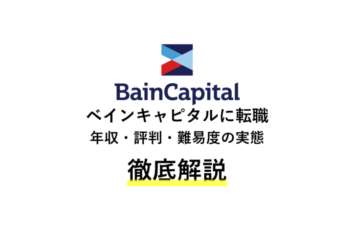 ベインキャピタルに転職 年収 評判 難易度を解説 コンサルキャリア